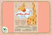 اجرای نمایش عروسکی «مشکل زرافه‌ای» در مجتمع کانون قم